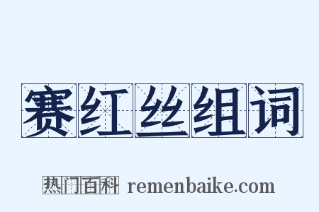 赛红丝组词是什么意思的图片